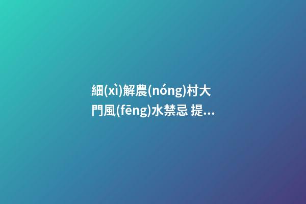 細(xì)解農(nóng)村大門風(fēng)水禁忌 提升運勢有“門道”